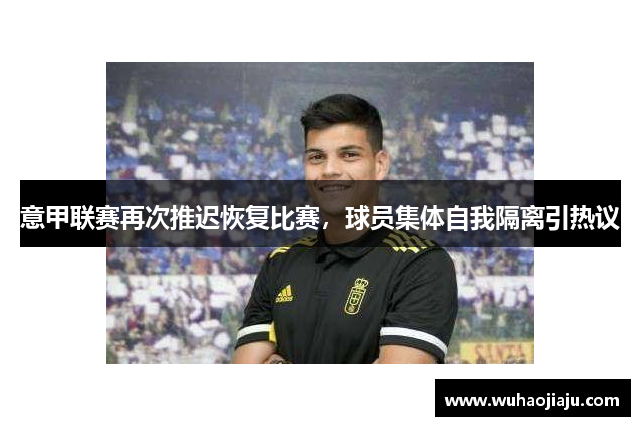 意甲联赛再次推迟恢复比赛，球员集体自我隔离引热议
