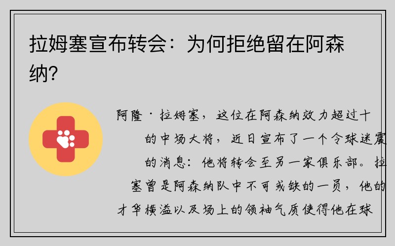 拉姆塞宣布转会：为何拒绝留在阿森纳？