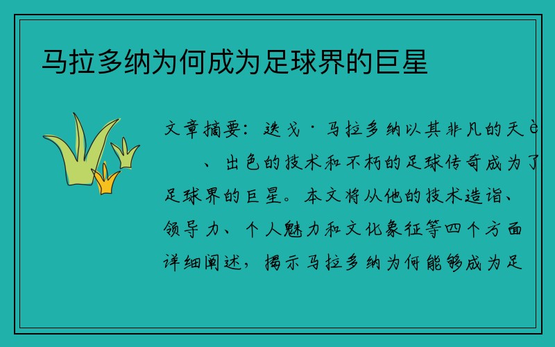 马拉多纳为何成为足球界的巨星