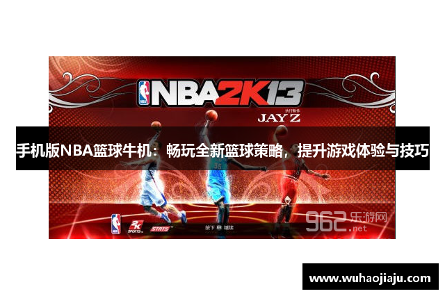 手机版NBA篮球牛机：畅玩全新篮球策略，提升游戏体验与技巧
