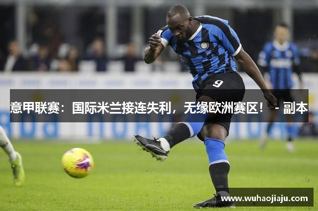 意甲联赛：国际米兰接连失利，无缘欧洲赛区！ - 副本