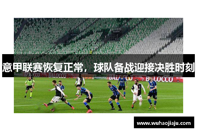 意甲联赛恢复正常，球队备战迎接决胜时刻