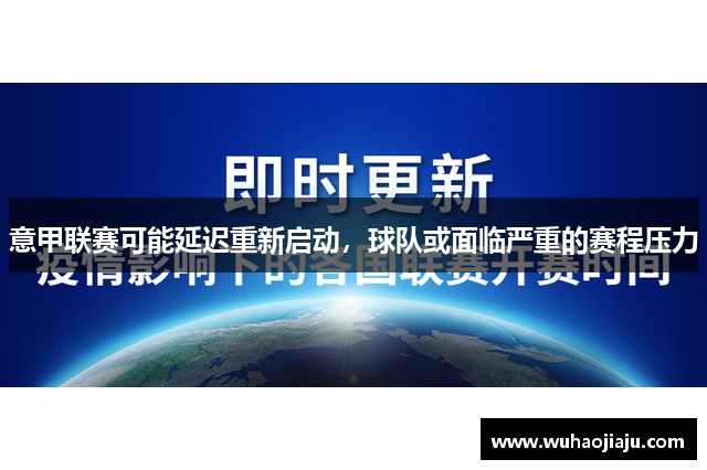 意甲联赛可能延迟重新启动，球队或面临严重的赛程压力