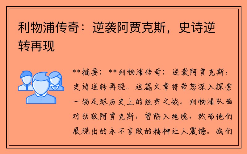 利物浦传奇：逆袭阿贾克斯，史诗逆转再现