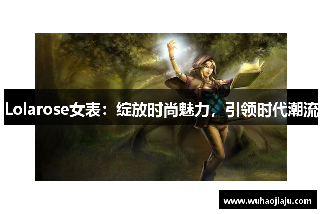 Lolarose女表：绽放时尚魅力，引领时代潮流