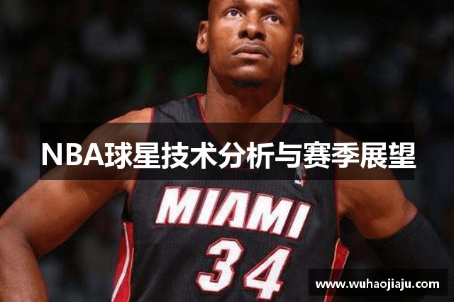 NBA球星技术分析与赛季展望