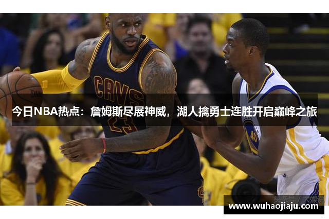 今日NBA热点：詹姆斯尽展神威，湖人擒勇士连胜开启巅峰之旅