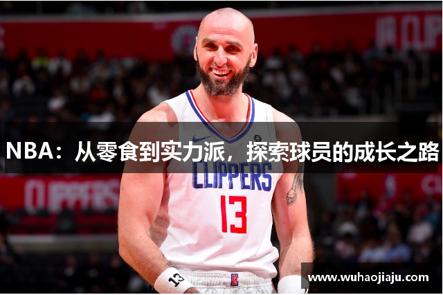 NBA：从零食到实力派，探索球员的成长之路