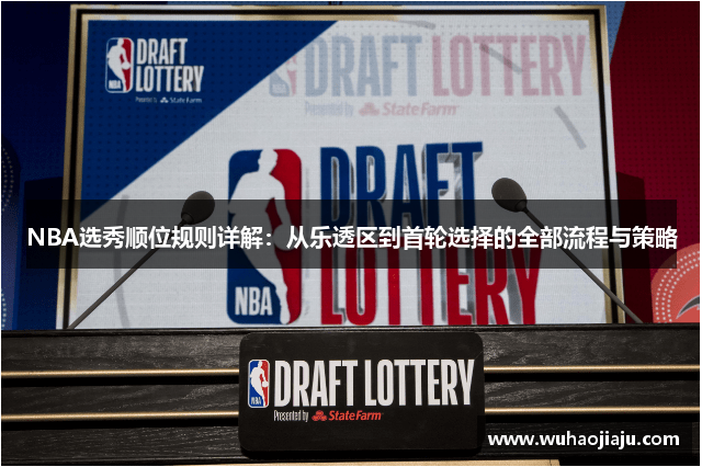 NBA选秀顺位规则详解：从乐透区到首轮选择的全部流程与策略