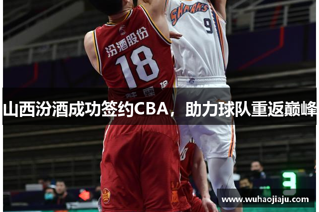 山西汾酒成功签约CBA，助力球队重返巅峰