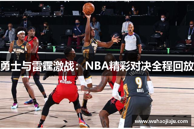 勇士与雷霆激战：NBA精彩对决全程回放
