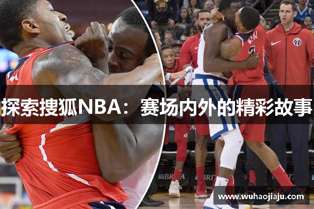 探索捜狐NBA：赛场内外的精彩故事