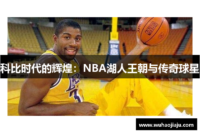 科比时代的辉煌：NBA湖人王朝与传奇球星