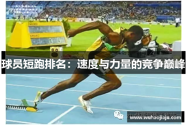 球员短跑排名：速度与力量的竞争巅峰