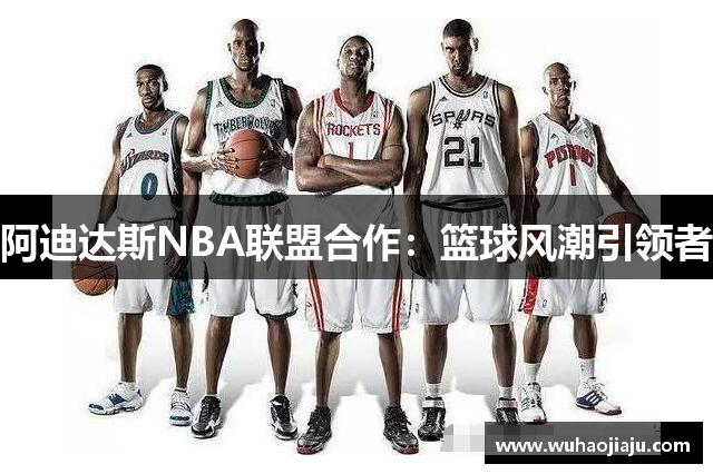 阿迪达斯NBA联盟合作：篮球风潮引领者