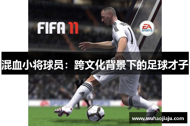 混血小将球员：跨文化背景下的足球才子