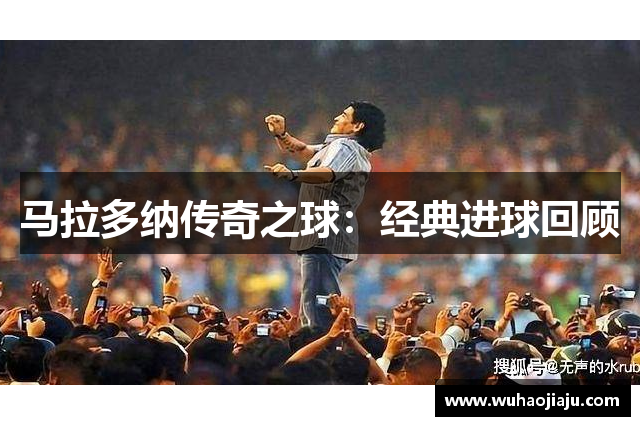 马拉多纳传奇之球：经典进球回顾