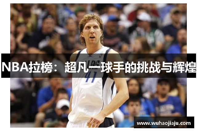 NBA拉榜：超凡一球手的挑战与辉煌