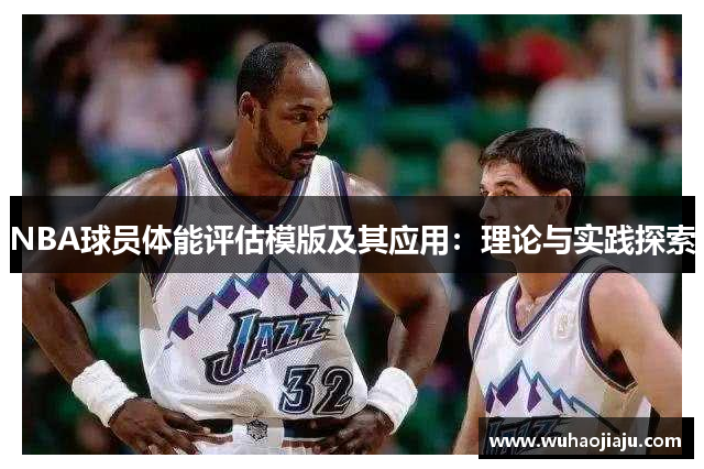 NBA球员体能评估模版及其应用：理论与实践探索