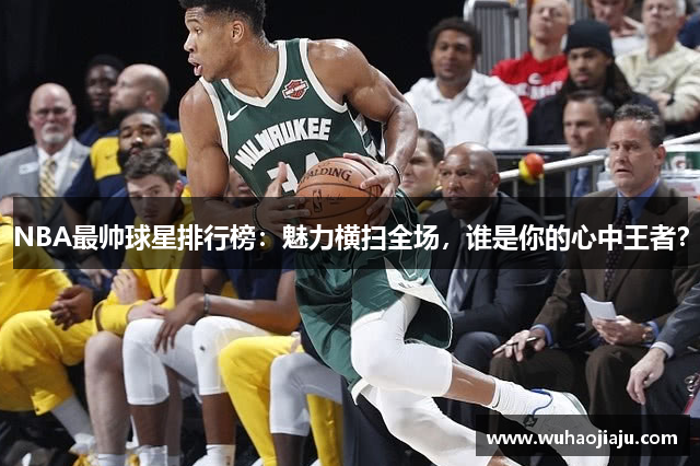 NBA最帅球星排行榜：魅力横扫全场，谁是你的心中王者？