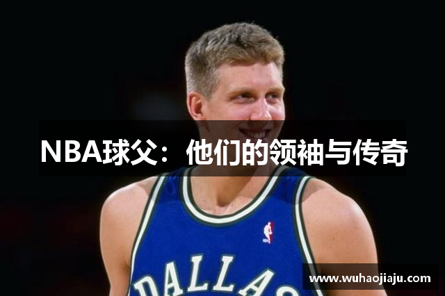 NBA球父：他们的领袖与传奇