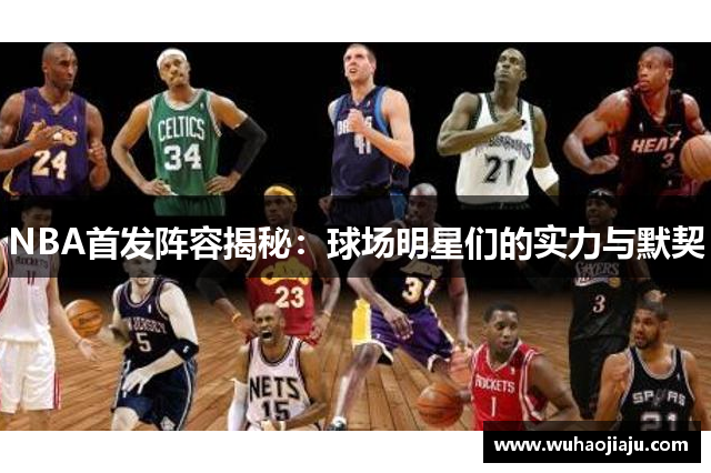 NBA首发阵容揭秘：球场明星们的实力与默契