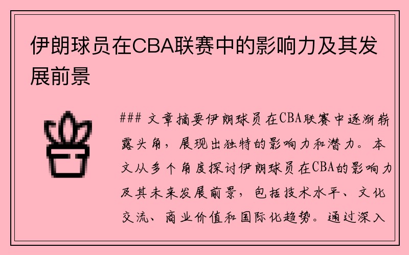 伊朗球员在CBA联赛中的影响力及其发展前景