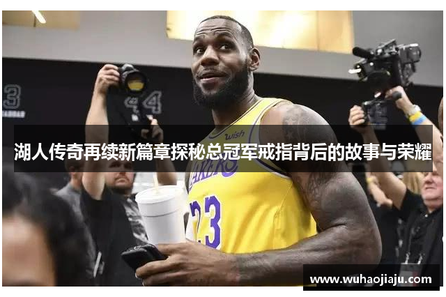 湖人传奇再续新篇章探秘总冠军戒指背后的故事与荣耀