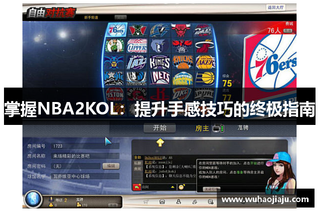 掌握NBA2KOL：提升手感技巧的终极指南