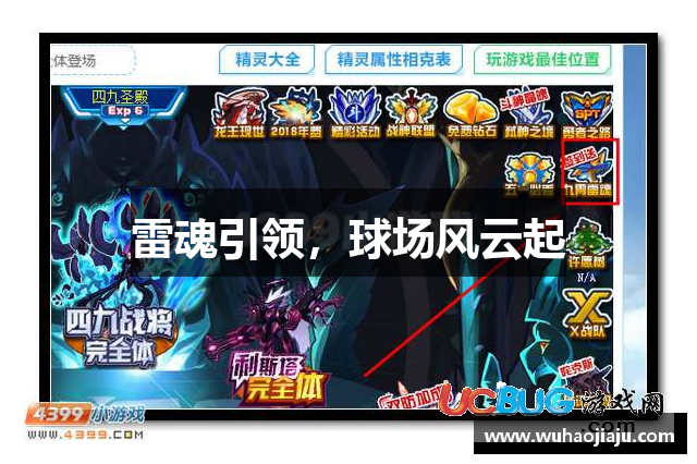 雷魂引领，球场风云起