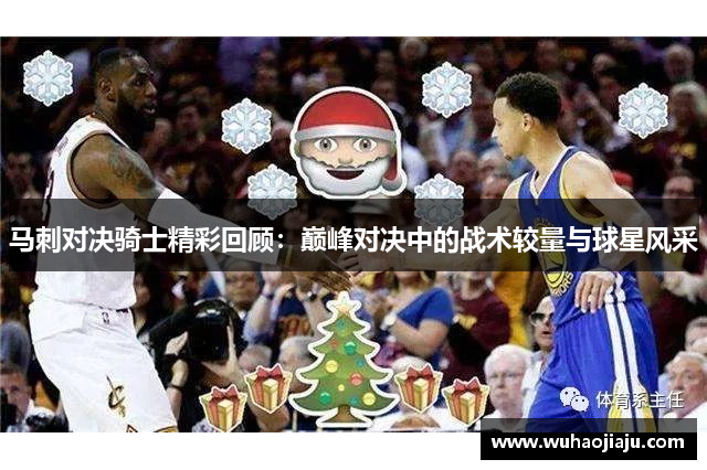 马刺对决骑士精彩回顾：巅峰对决中的战术较量与球星风采
