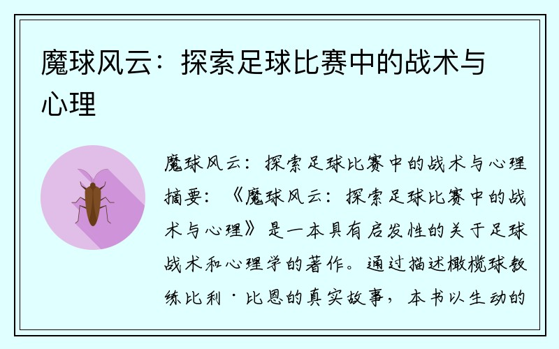 魔球风云：探索足球比赛中的战术与心理