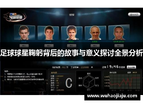 足球球星鞠躬背后的故事与意义探讨全景分析