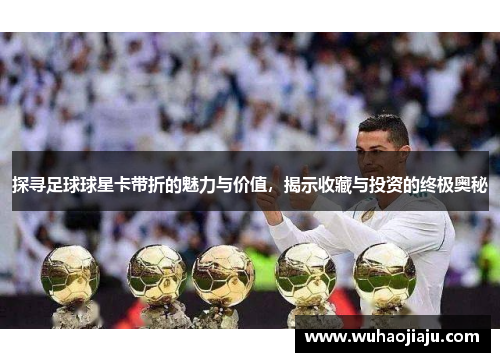 探寻足球球星卡带折的魅力与价值，揭示收藏与投资的终极奥秘