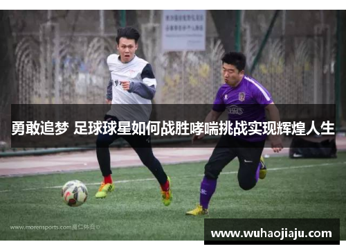 勇敢追梦 足球球星如何战胜哮喘挑战实现辉煌人生