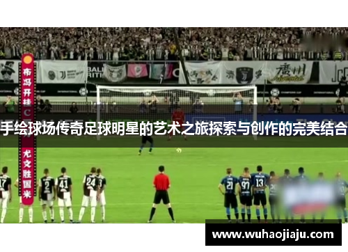 手绘球场传奇足球明星的艺术之旅探索与创作的完美结合
