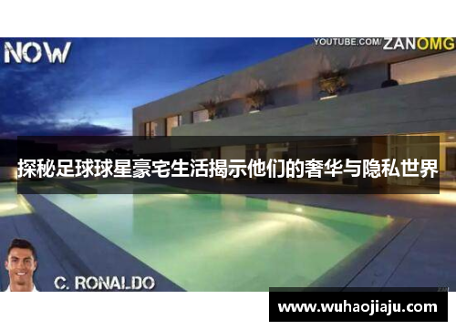 探秘足球球星豪宅生活揭示他们的奢华与隐私世界