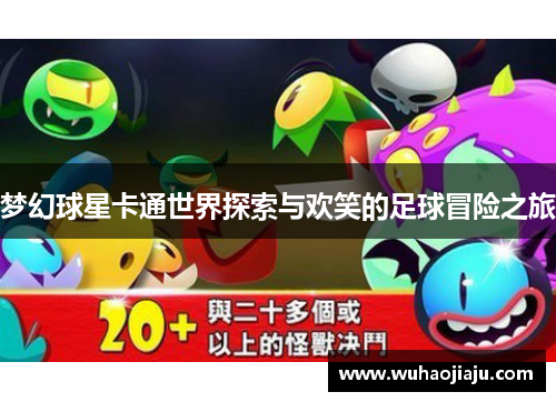 梦幻球星卡通世界探索与欢笑的足球冒险之旅