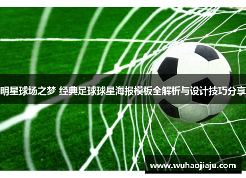 明星球场之梦 经典足球球星海报模板全解析与设计技巧分享