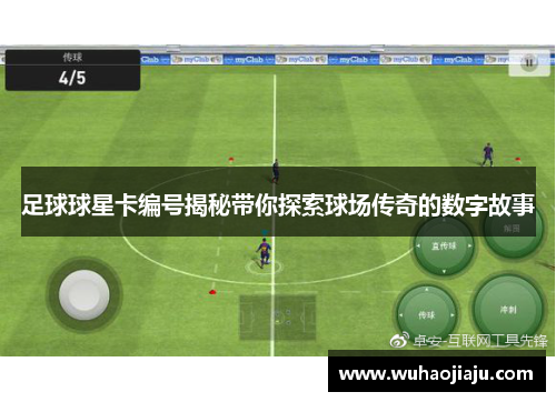 足球球星卡编号揭秘带你探索球场传奇的数字故事