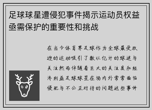 足球球星遭侵犯事件揭示运动员权益亟需保护的重要性和挑战