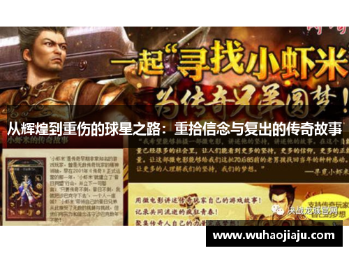 从辉煌到重伤的球星之路：重拾信念与复出的传奇故事