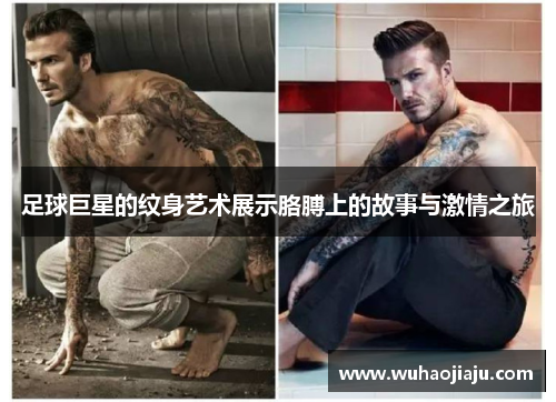 足球巨星的纹身艺术展示胳膊上的故事与激情之旅