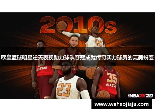欧皇篮球明星逆天表现助力球队夺冠成就传奇实力球员的完美蜕变