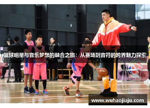 篮球明星与音乐梦想的融合之旅：从赛场到音符的跨界魅力探索