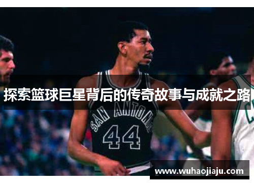 探索篮球巨星背后的传奇故事与成就之路