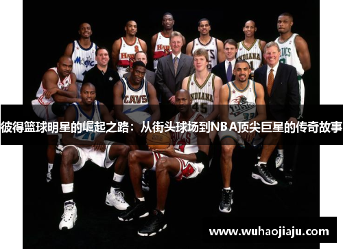 彼得篮球明星的崛起之路：从街头球场到NBA顶尖巨星的传奇故事