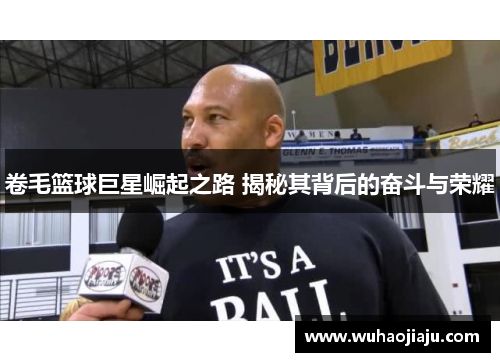 卷毛篮球巨星崛起之路 揭秘其背后的奋斗与荣耀