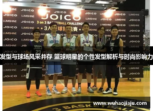 发型与球场风采并存 篮球明星的个性发型解析与时尚影响力