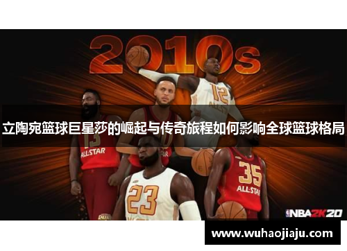 立陶宛篮球巨星莎的崛起与传奇旅程如何影响全球篮球格局